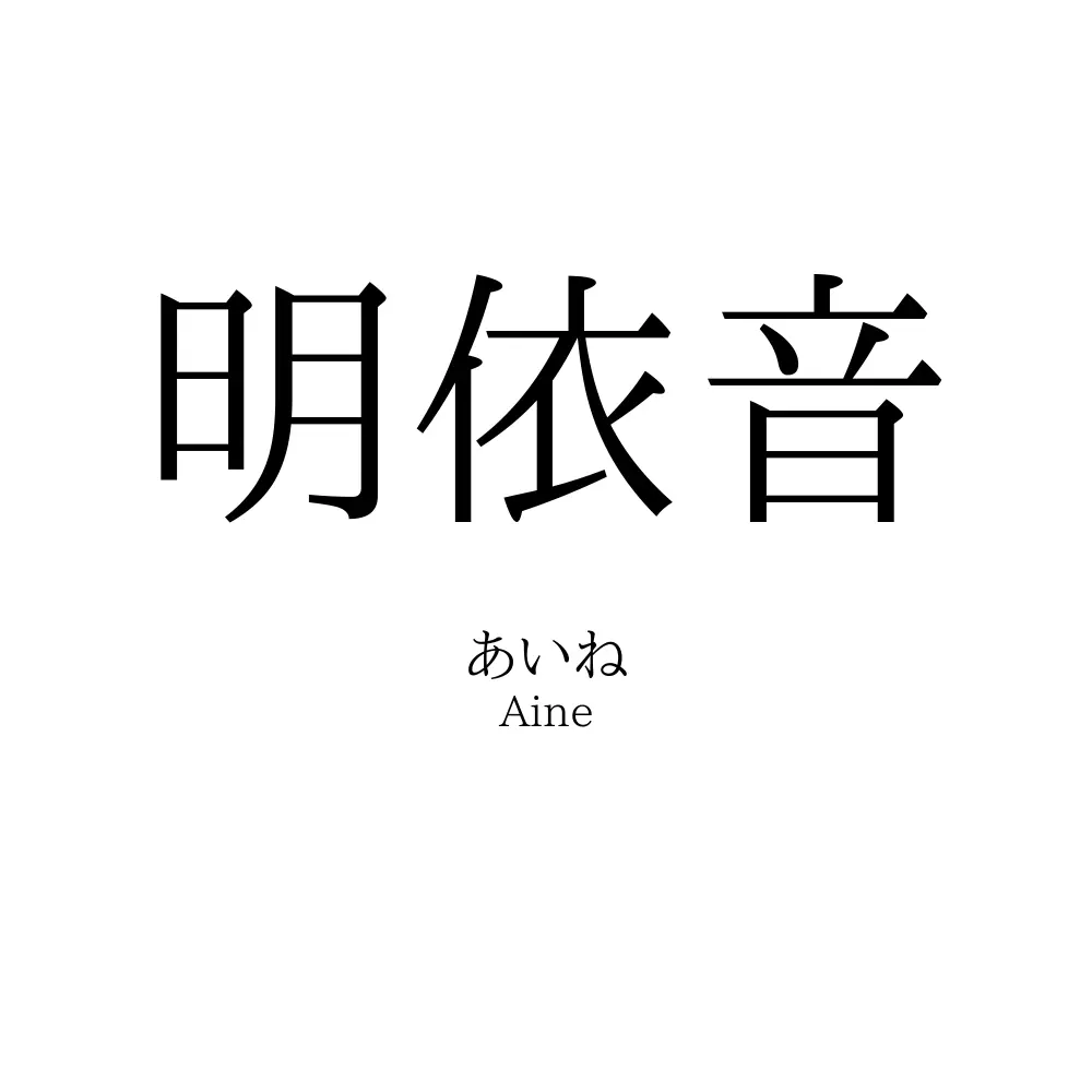 明依音