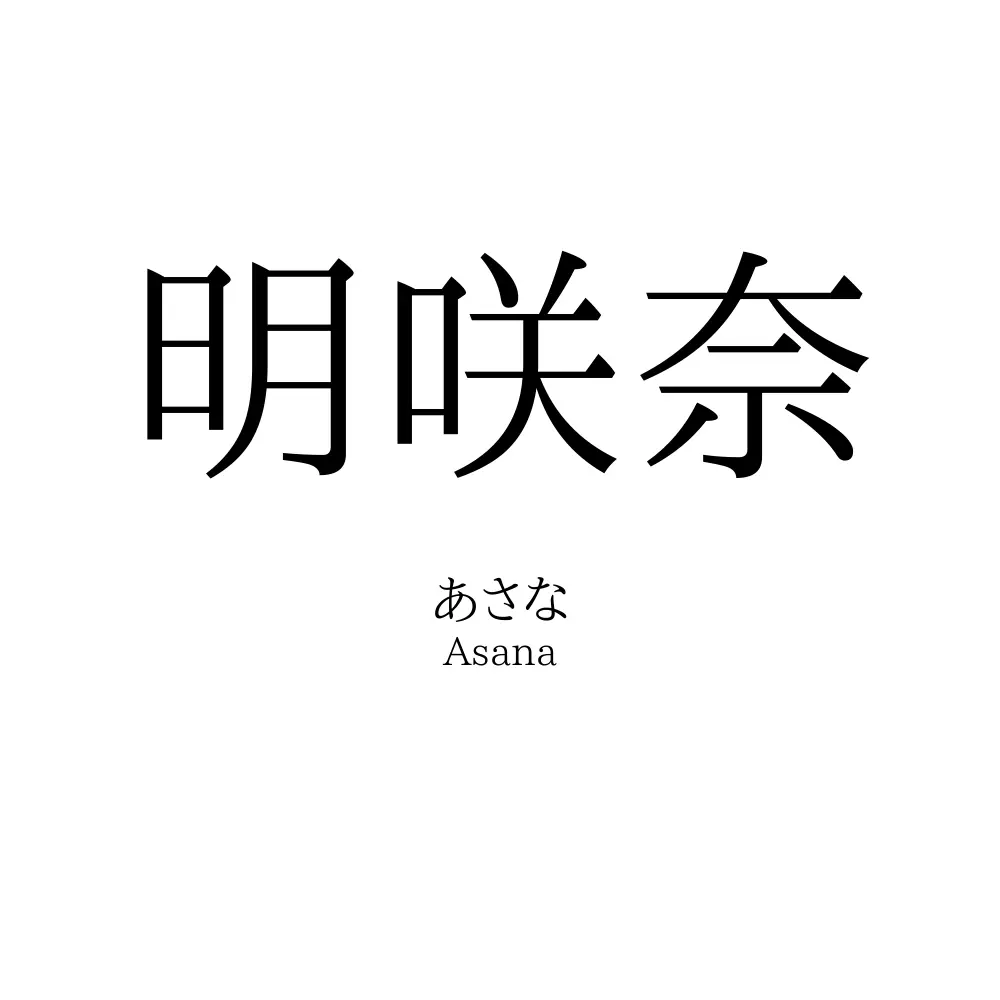 明咲奈