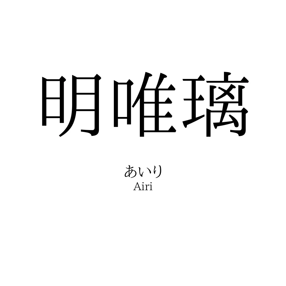 明唯璃