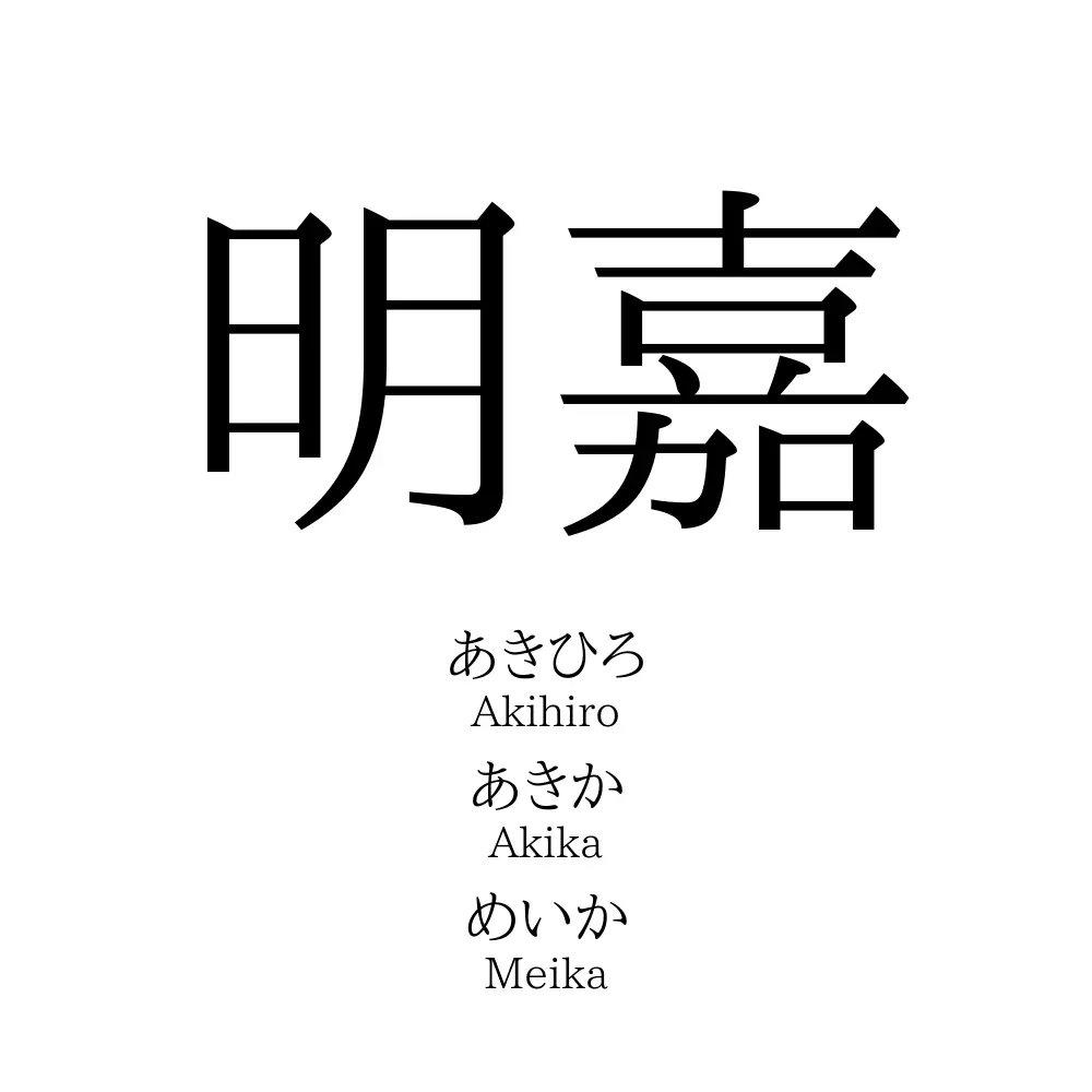明嘉