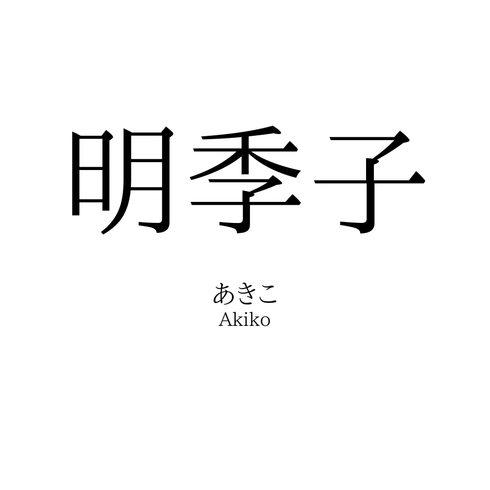 明季子
