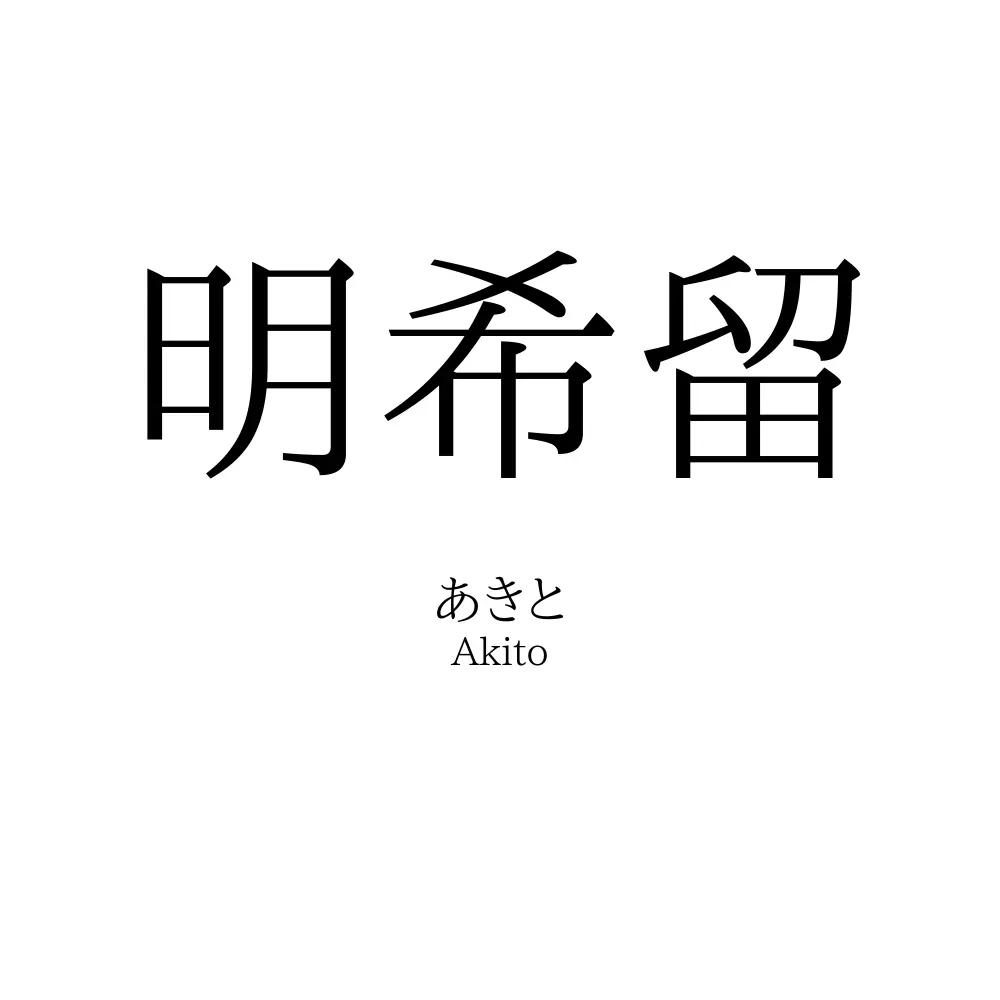 明希留