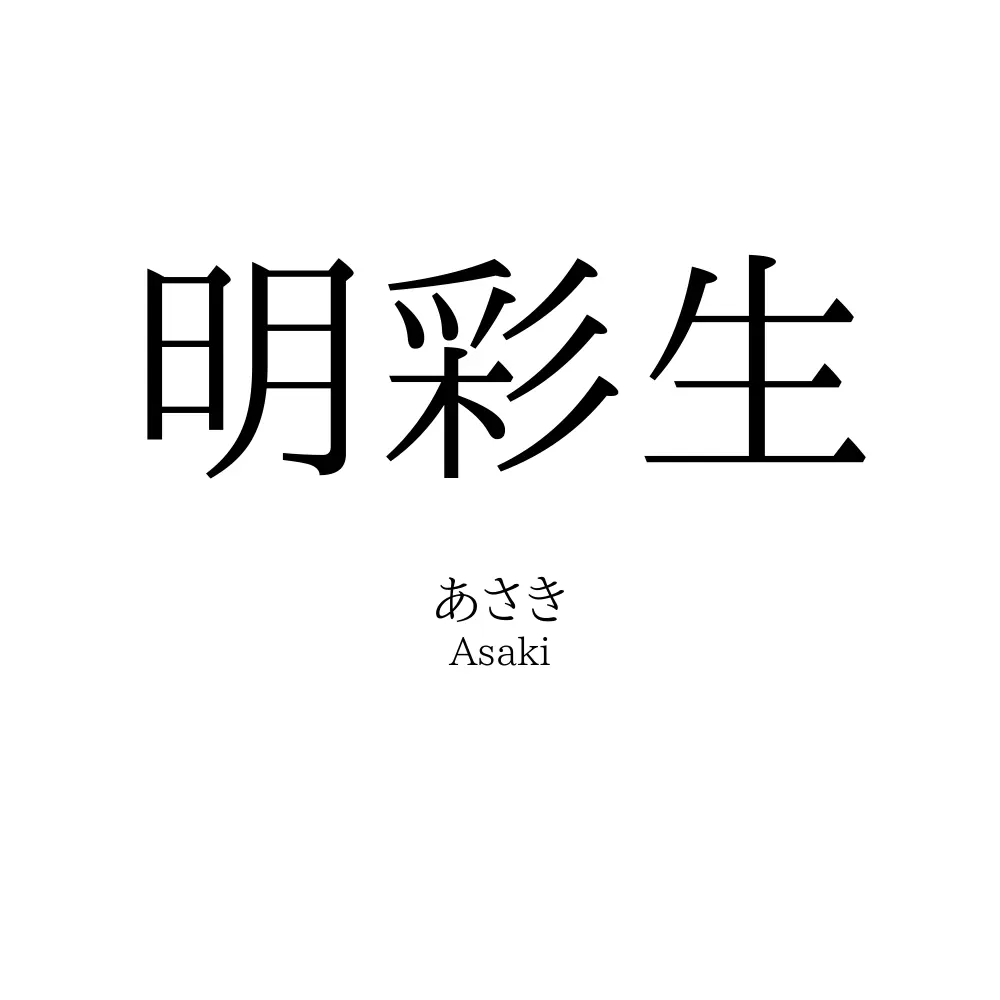 明彩生
