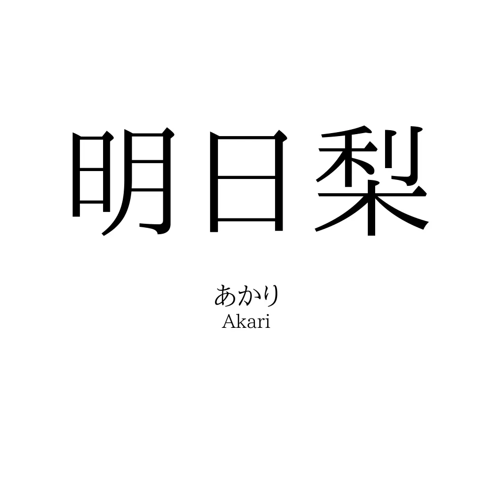明日梨