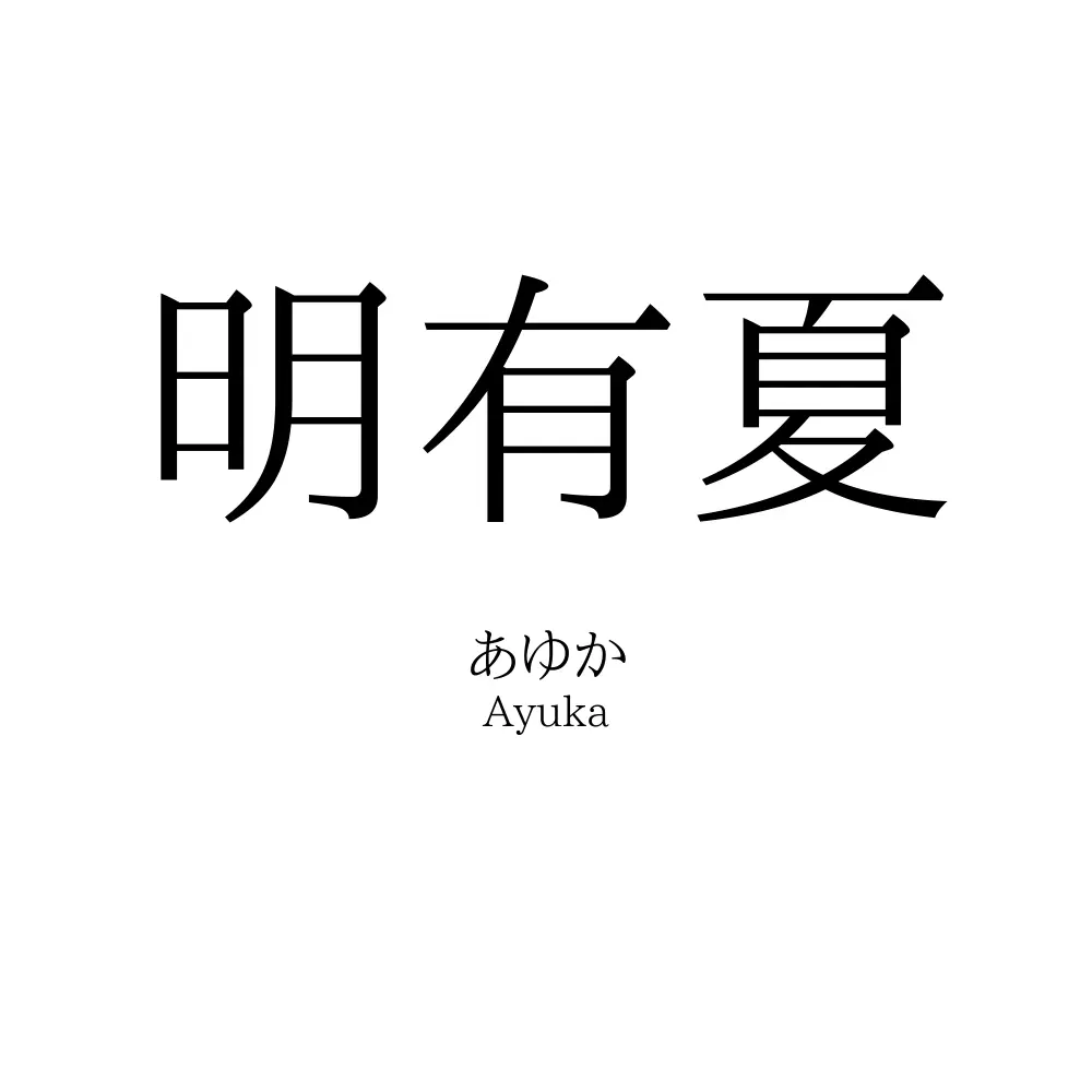 明有夏