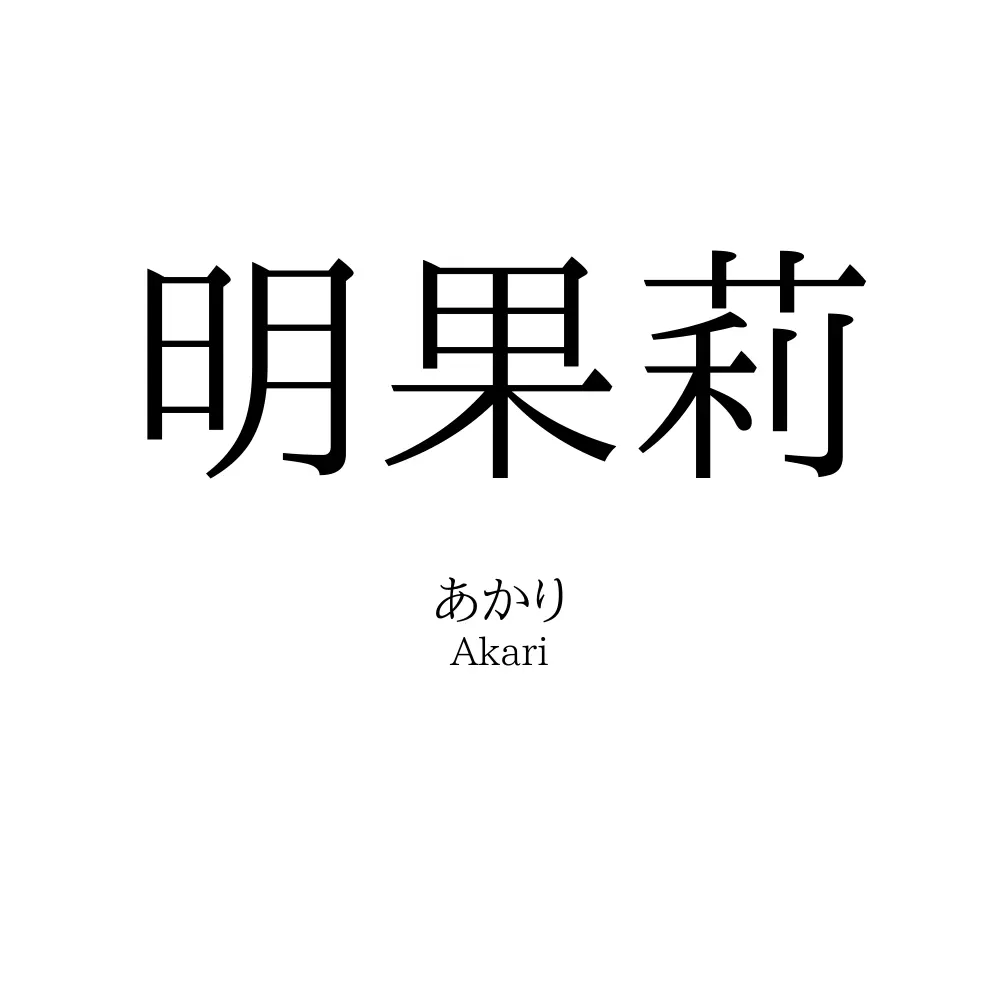 明果莉