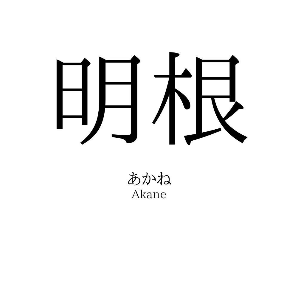明根