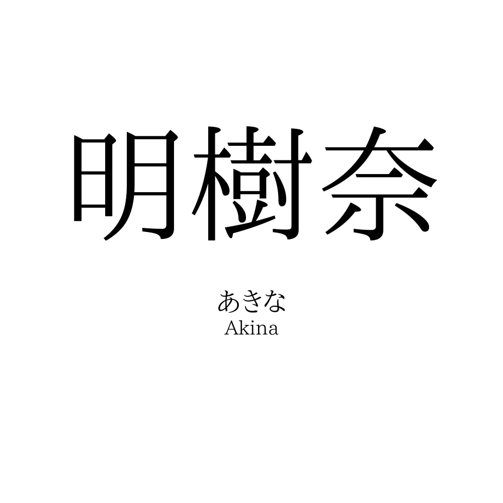 明樹奈