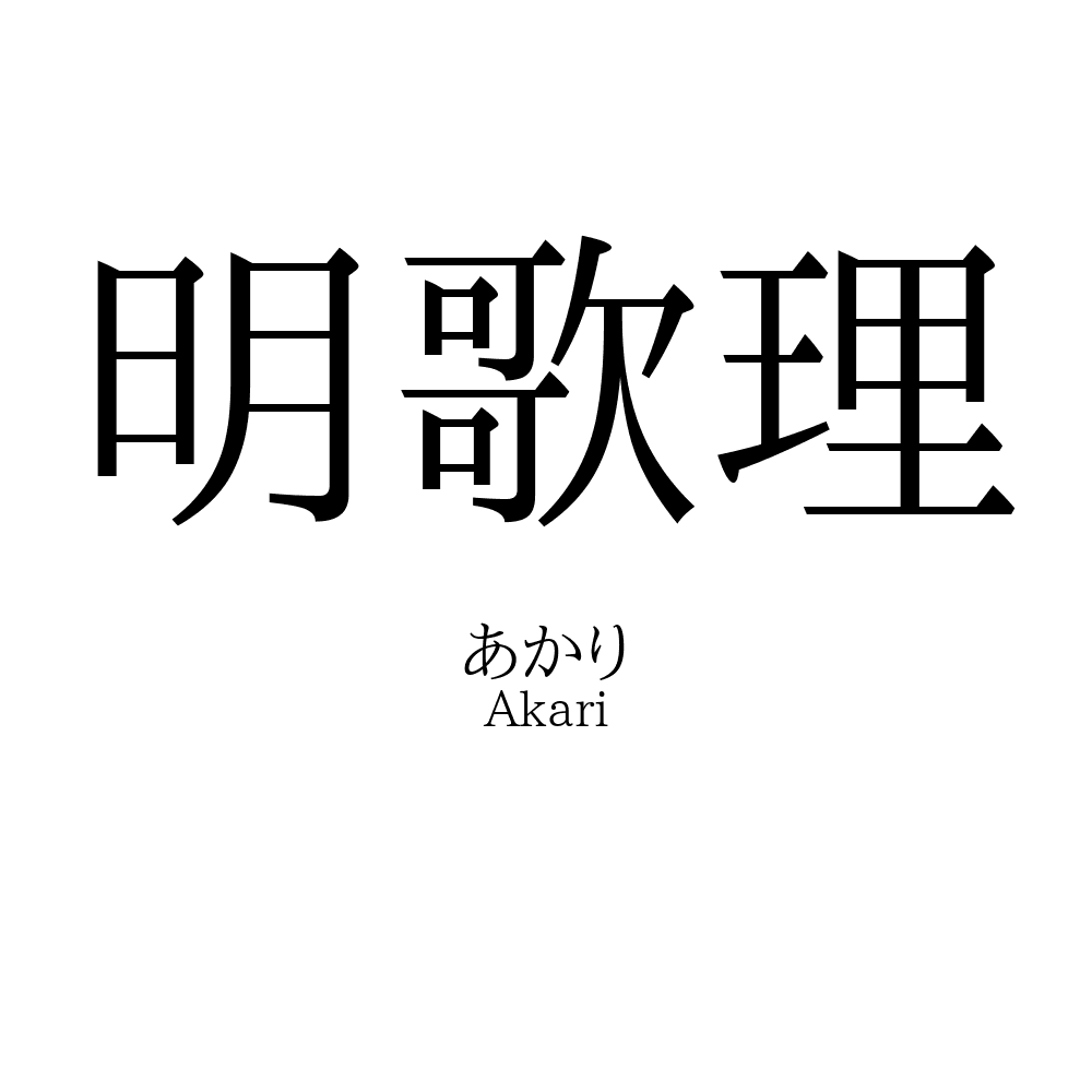 明歌理