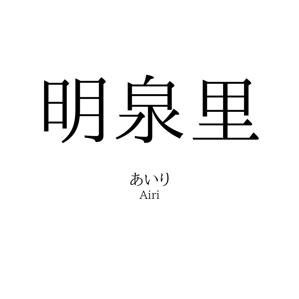 明泉里