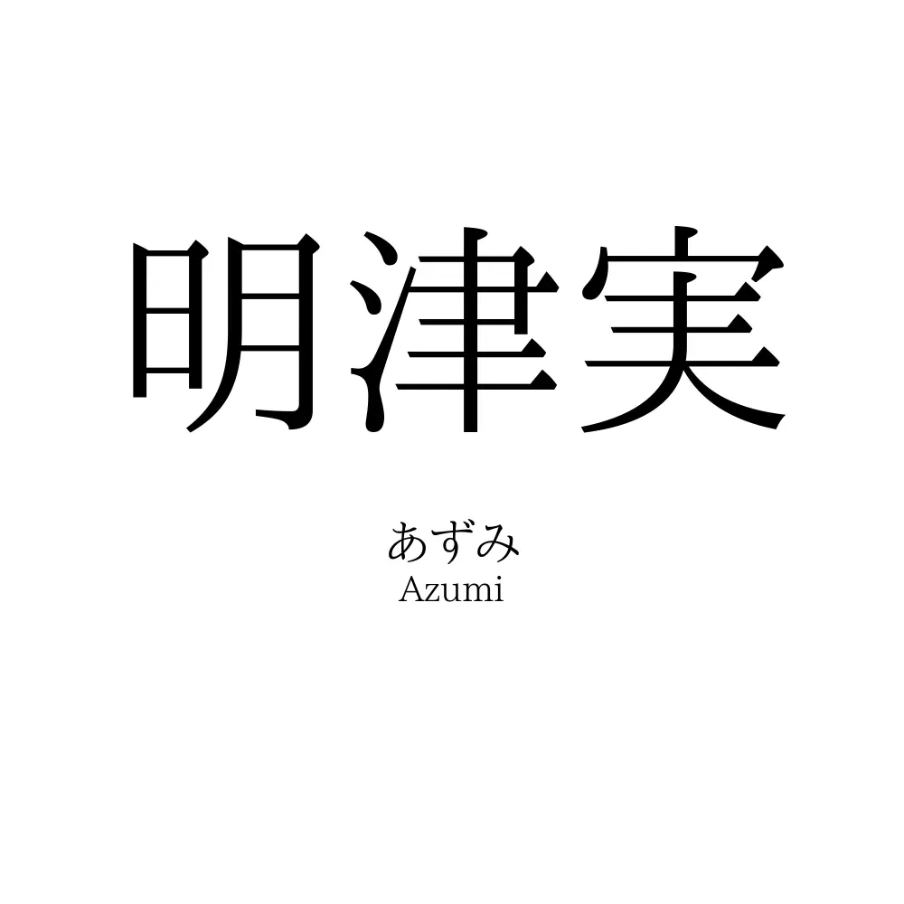 明津実