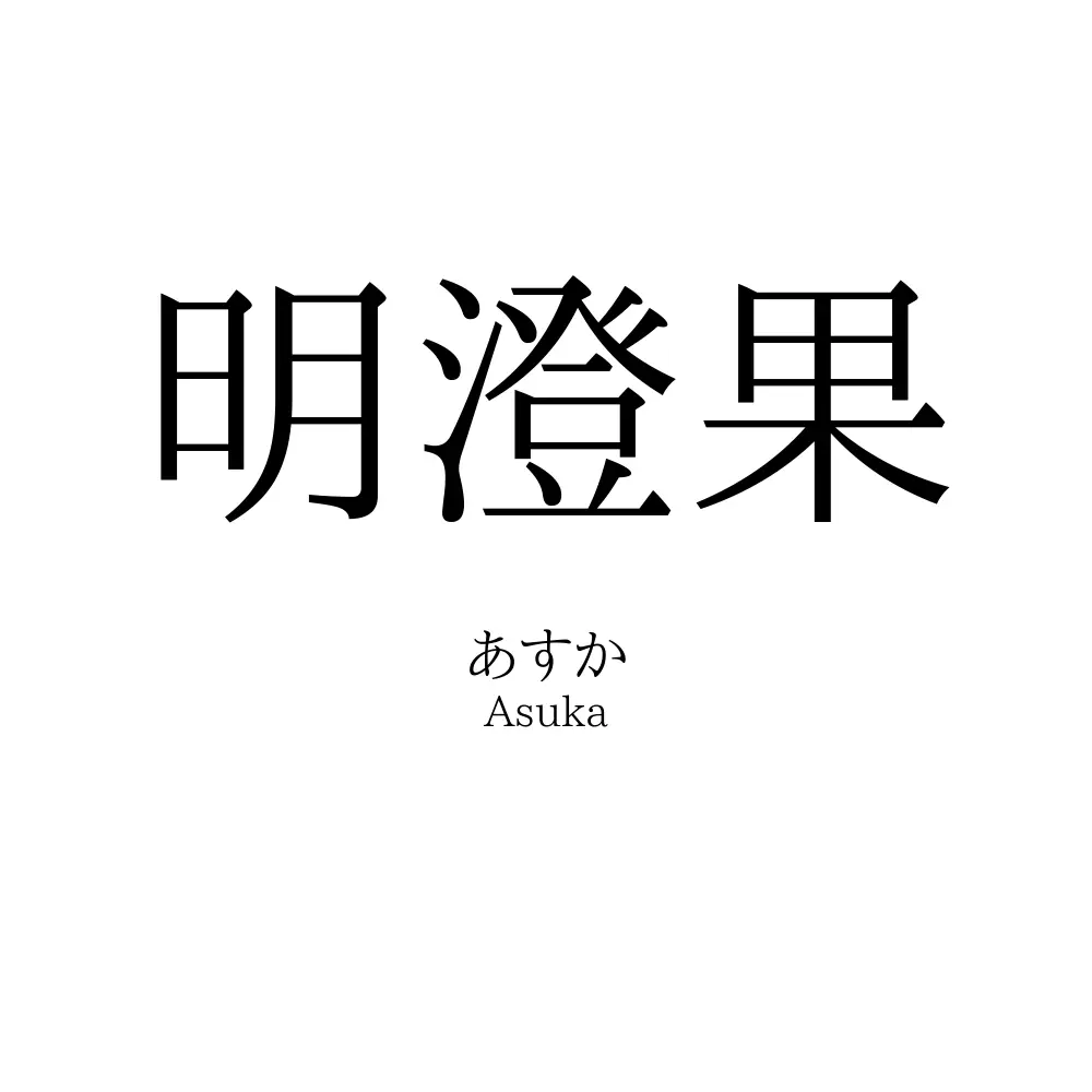 明澄果