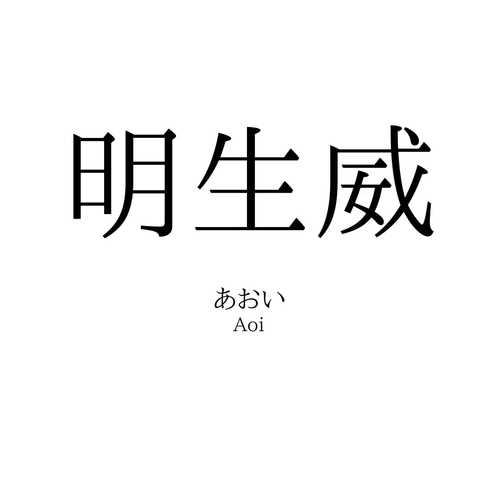 明生威