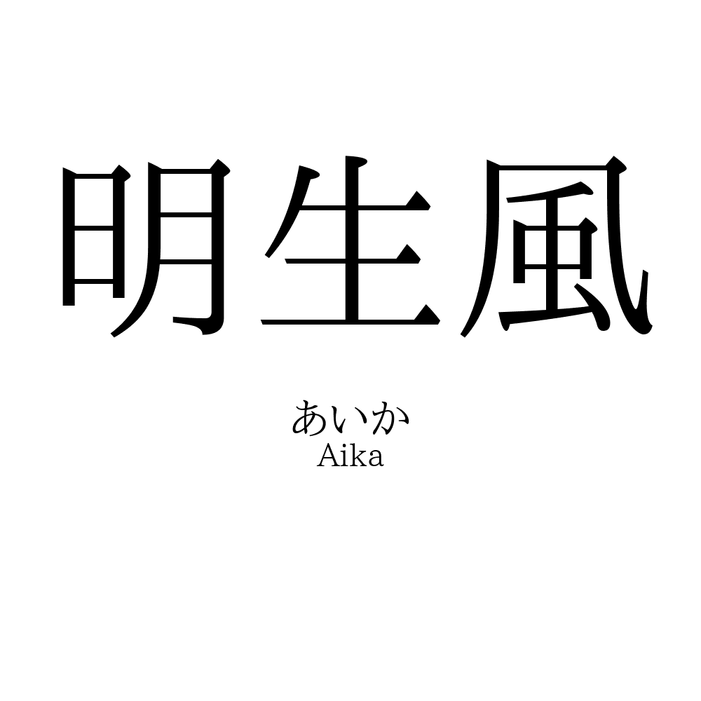 明生風