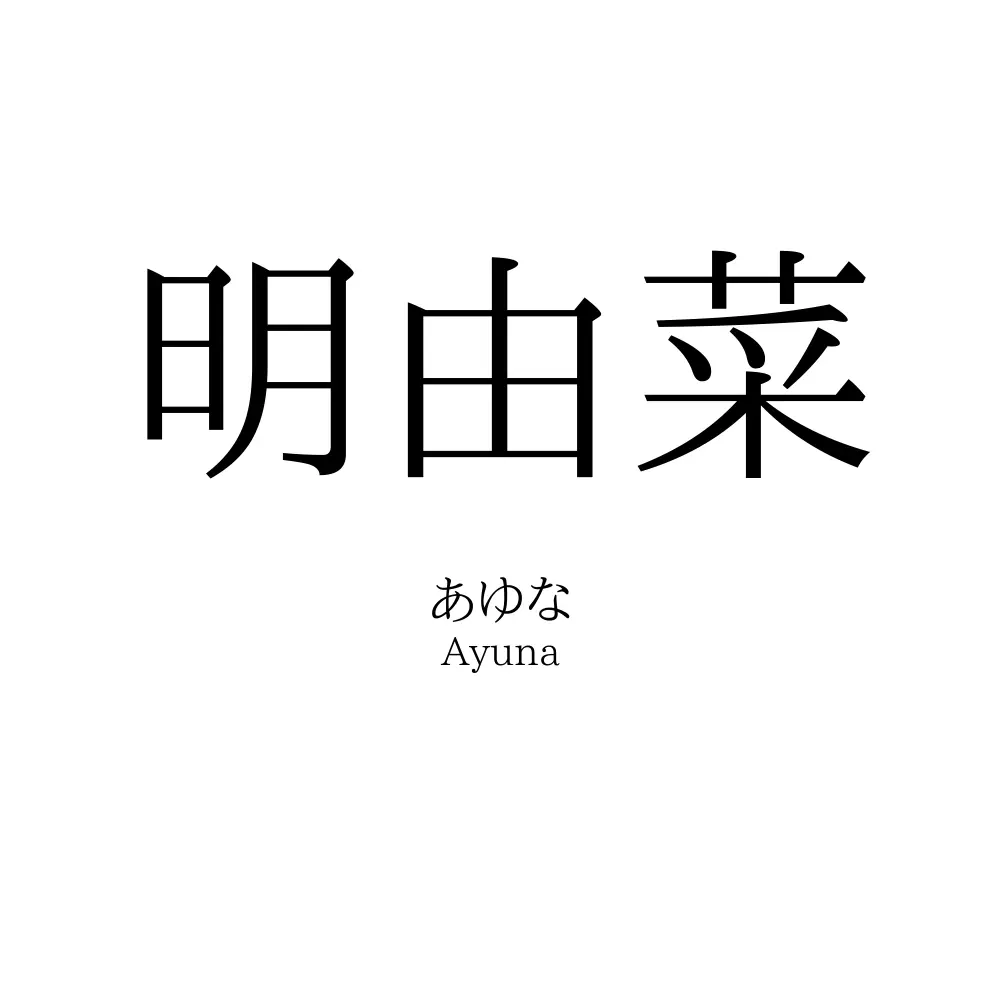明由菜