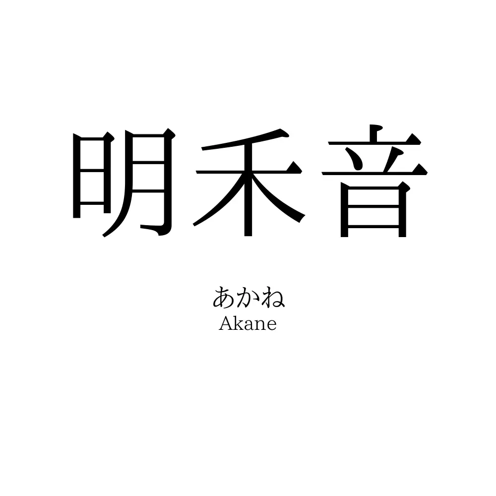 明禾音