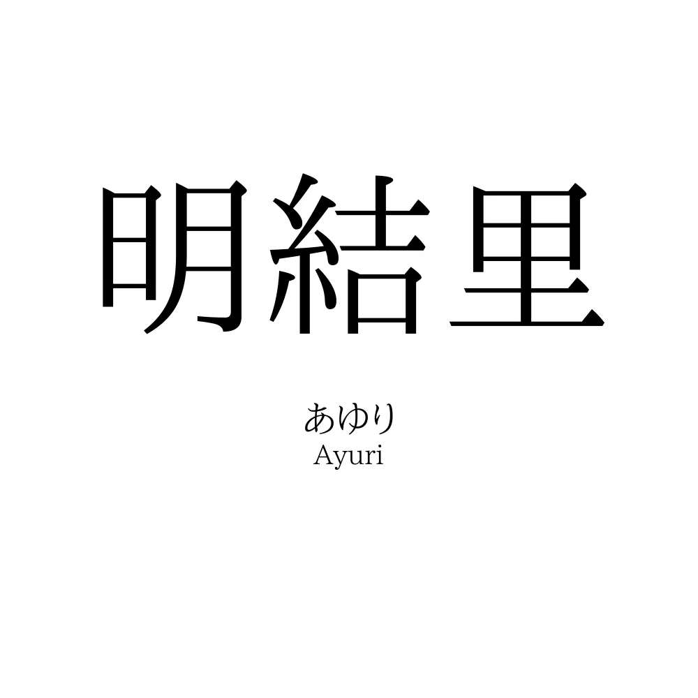 明結里
