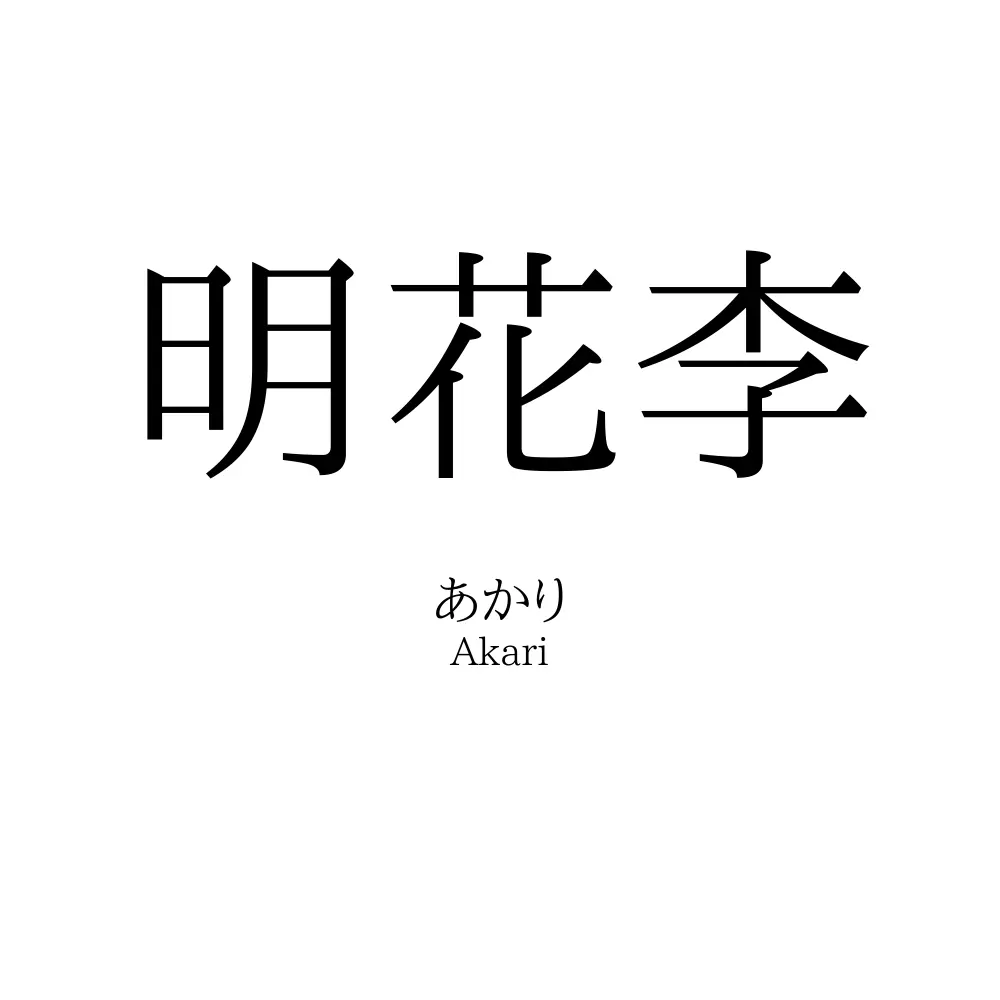 明花李