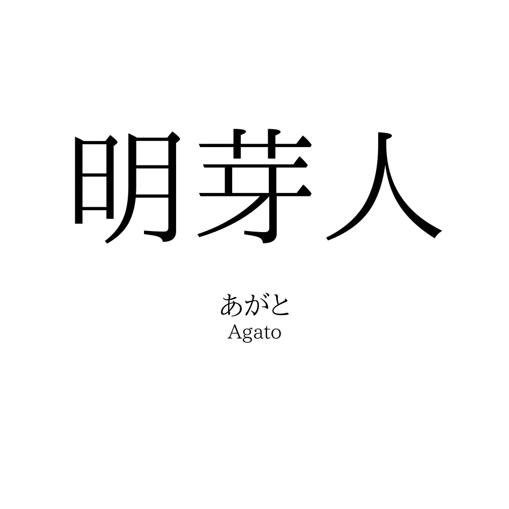 明芽人