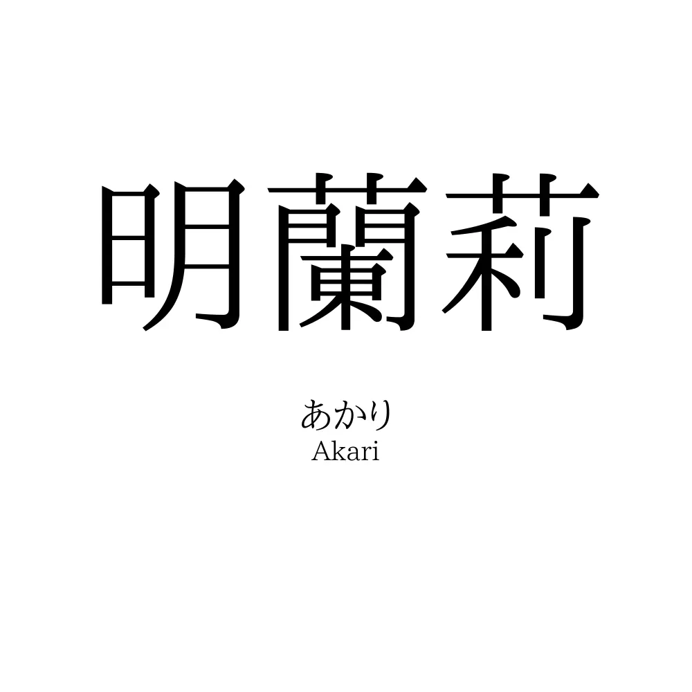 明蘭莉