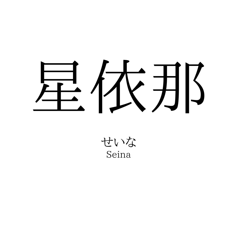 星依那