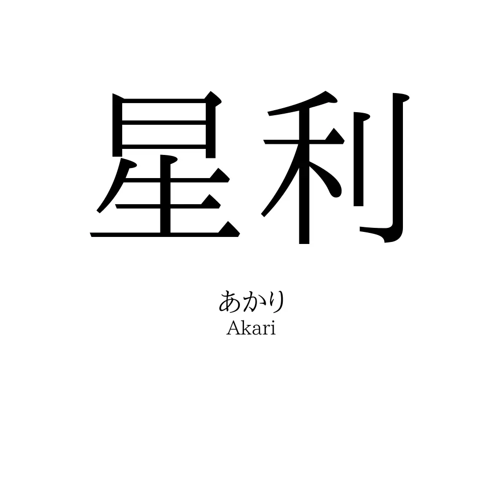 星利