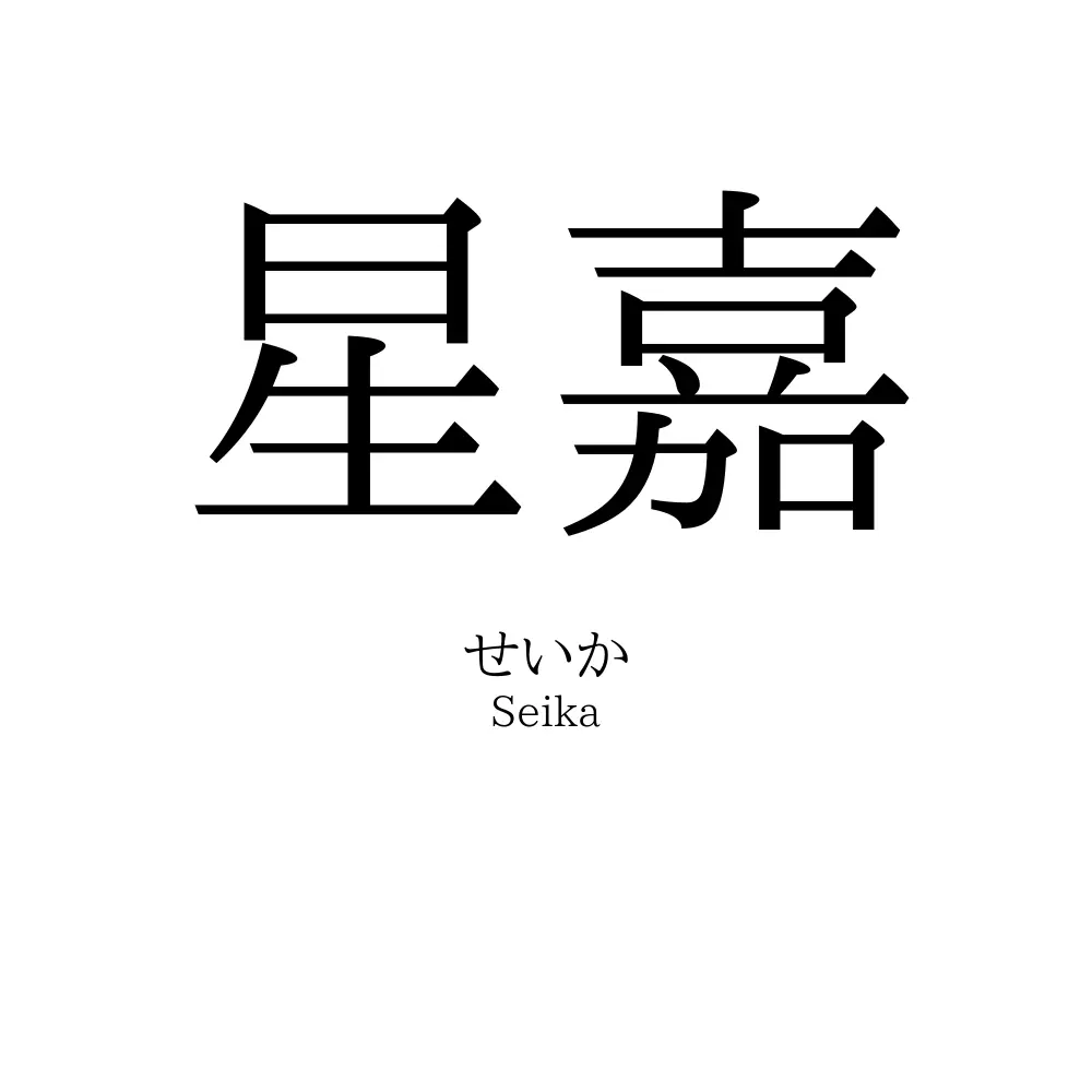 星嘉