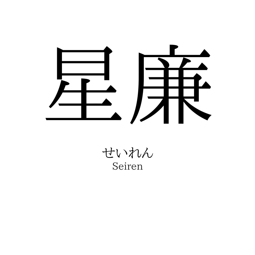 星廉