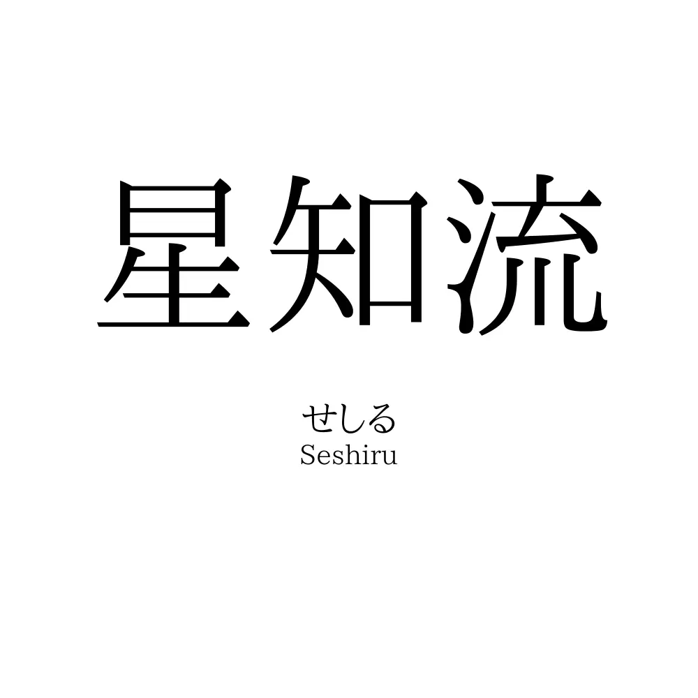 星知流