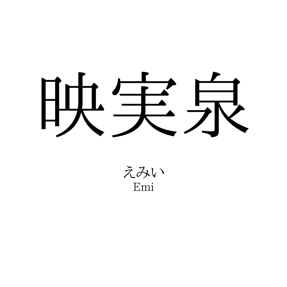 映実泉