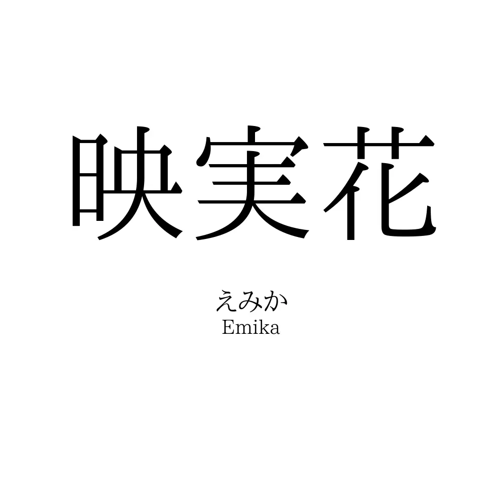 映実花