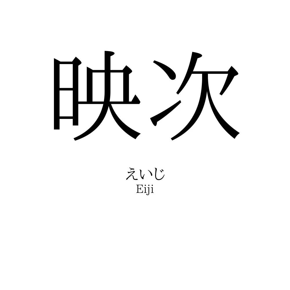 映次