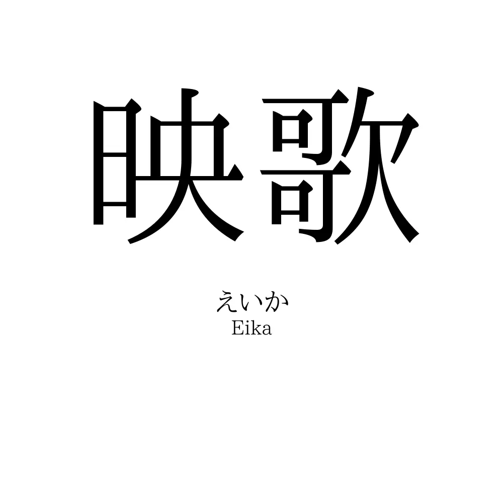映歌