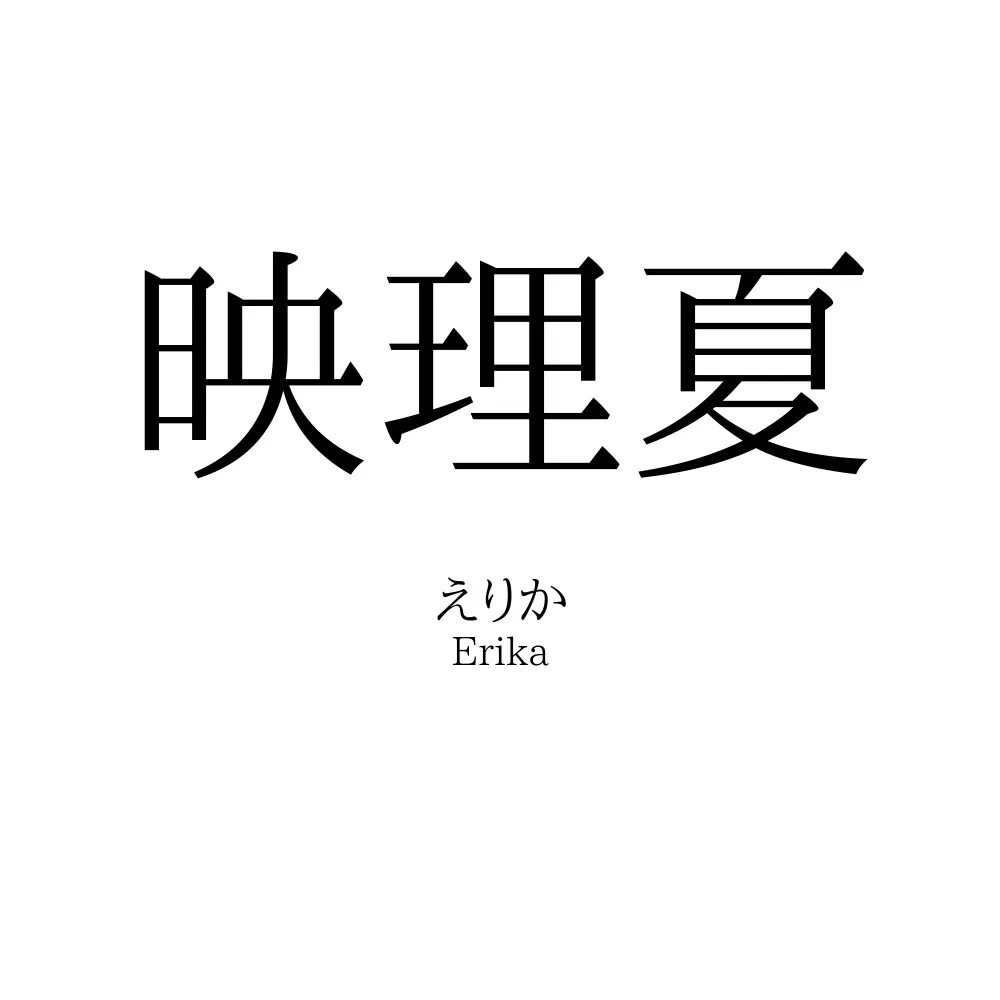 映理夏