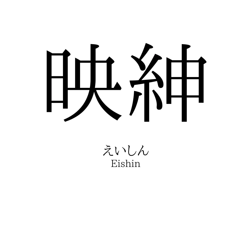 映紳