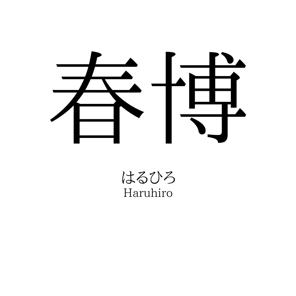 春博