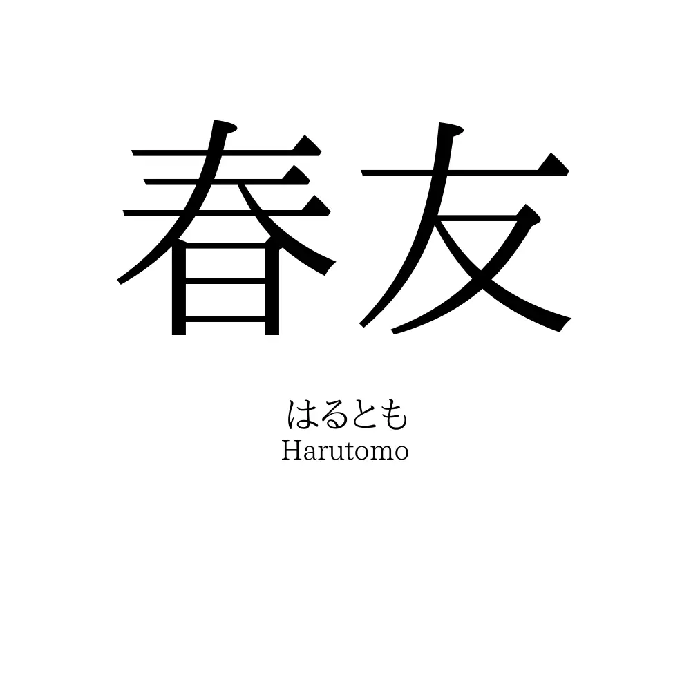 春友
