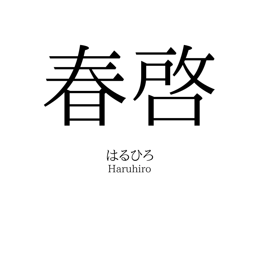 春啓