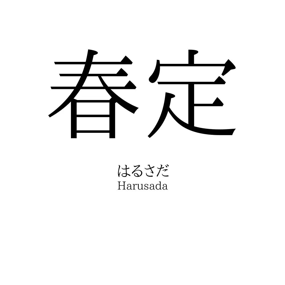 春定
