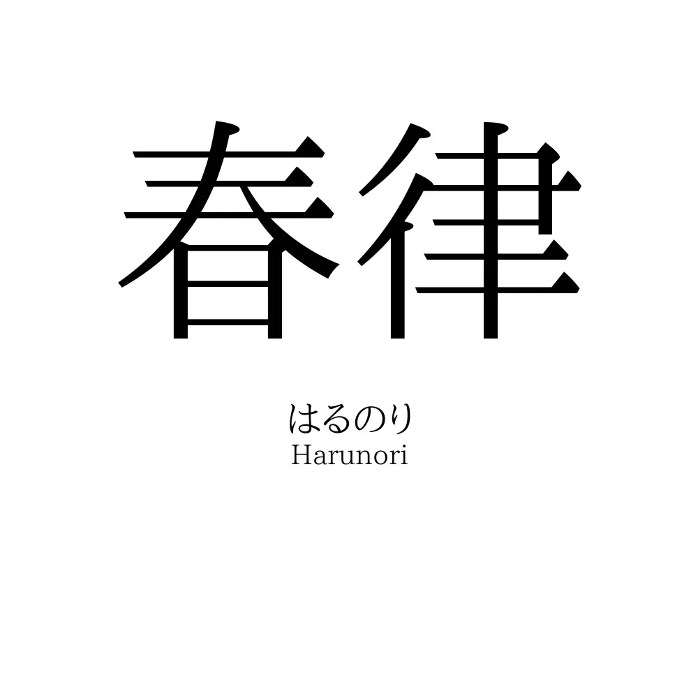 春律