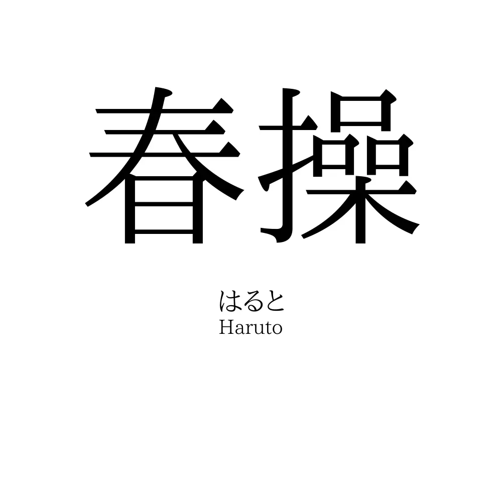 春操