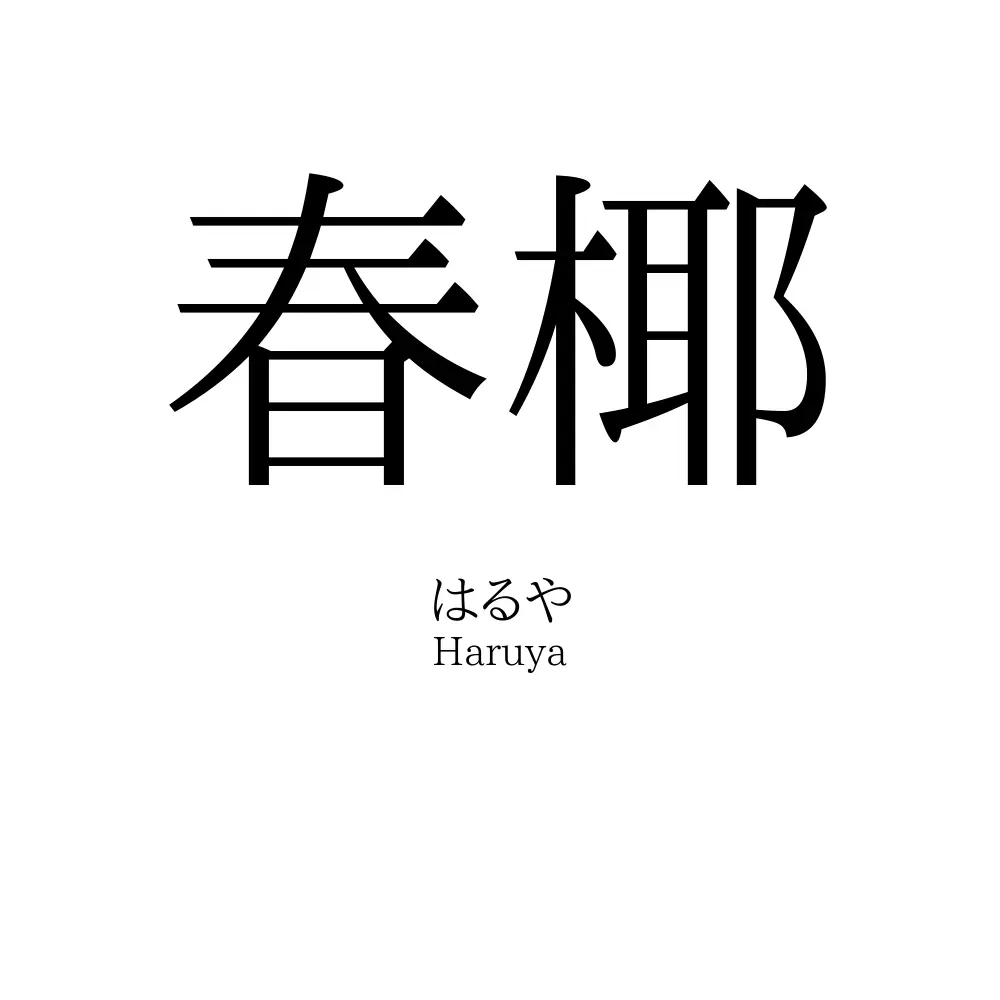 春椰