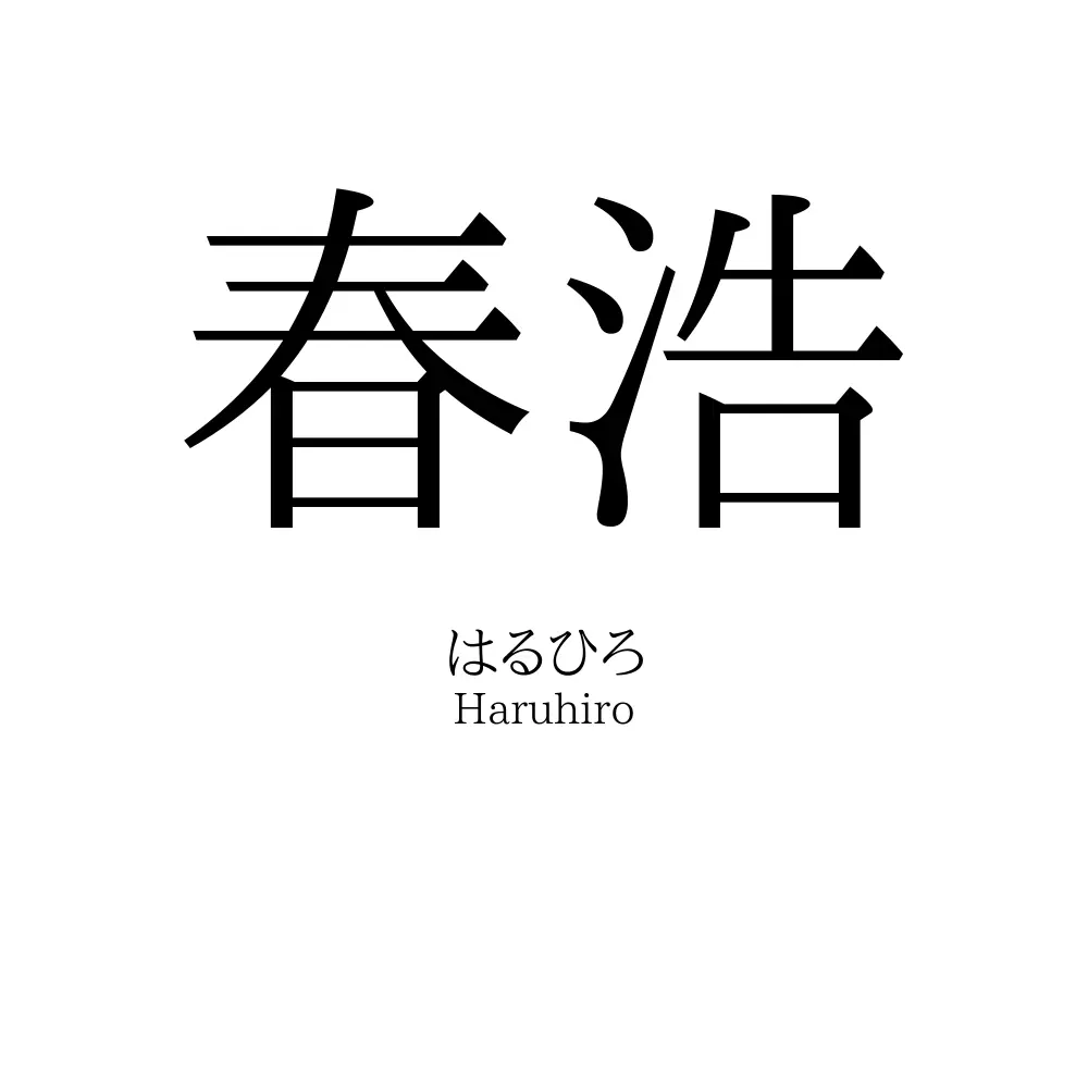 春浩