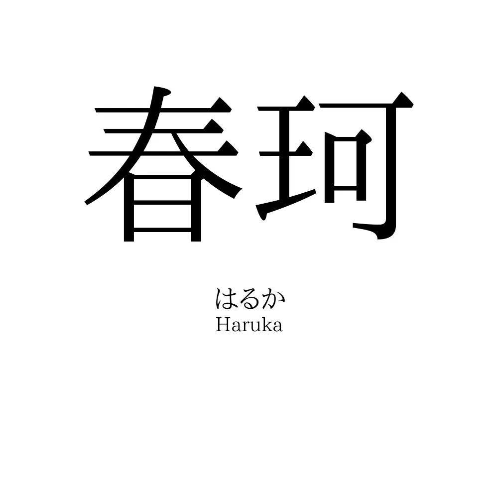 春珂