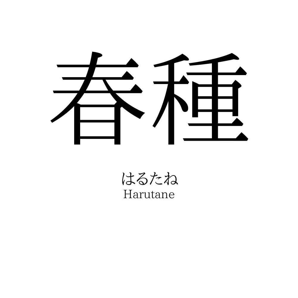 春種