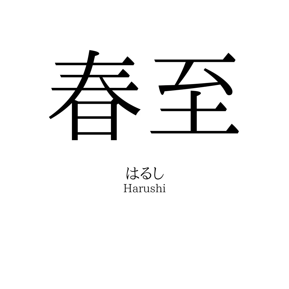 春至