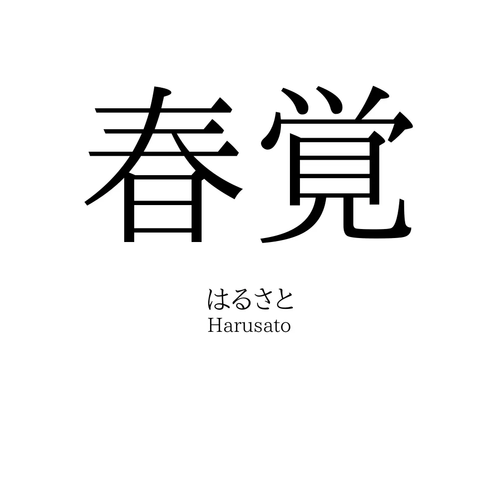春覚