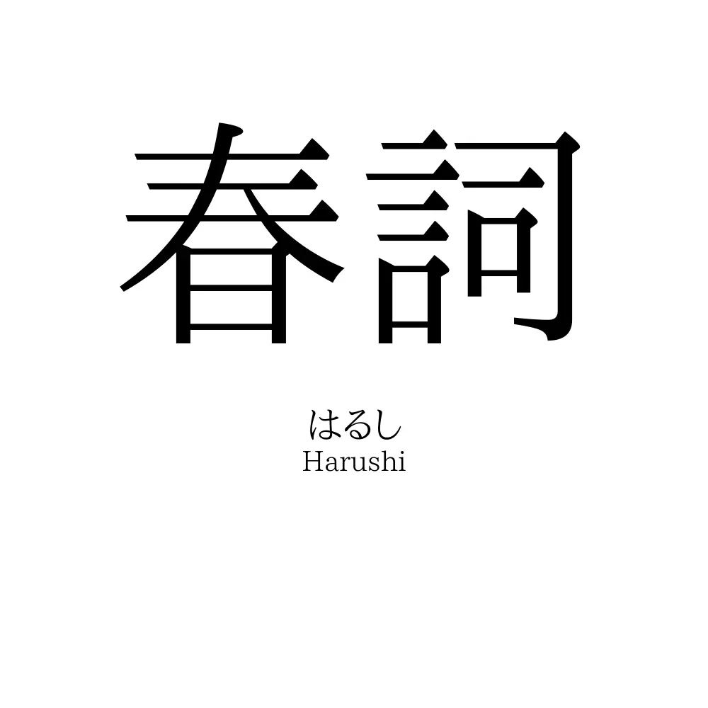 春詞
