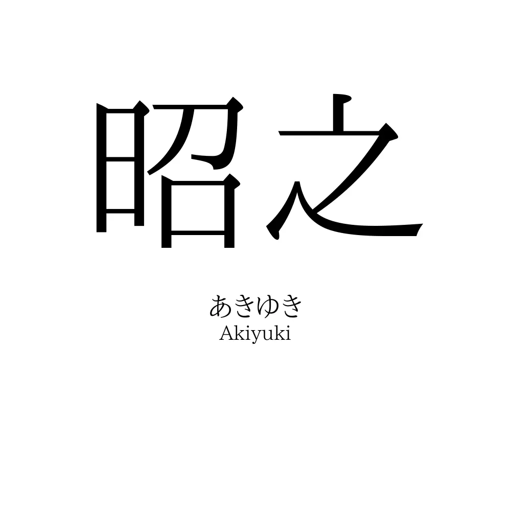 昭之