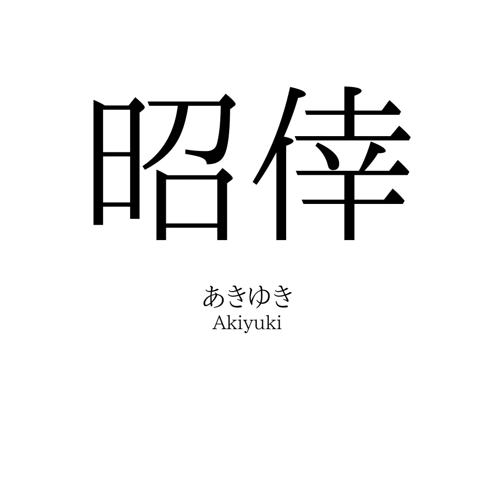 昭倖